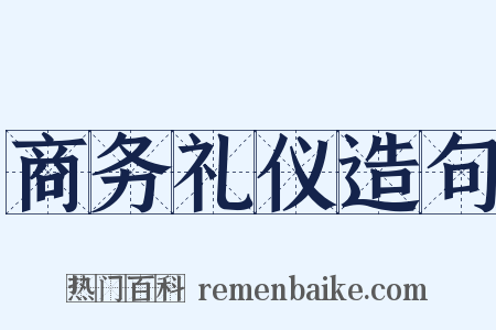 商务礼仪造句是什么意思的图片
